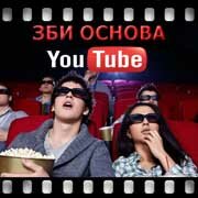 ЗБИ Основа-спс на YouTube